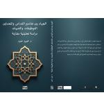El-cihâdu beyne tefâsîri'l-kudâmâ ve'l-muhdesîn
