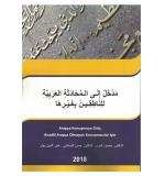 Anadili Arapça Olmayan Konuşmacılar İçin  Arapça Konuşmaya Giriş