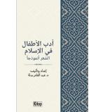 Edebül Edfal Muhammed Sıddık 