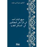 Manhaj al-imam ahmad fi al-raddi ala al-mukhalifin fi al masa'il al aqadiyyah	Sinanettin Arif Özdemir