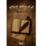 Fi tarih elfıkh elislami hulasa an tarih et teşri ma a munakaşat mesail ilmiyye ve rudud ala şubhat 9786255729811