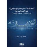 Al-Mustalahat Al-İʿLamiyya Wa-T-Tijariyya Fi Al-Luġati Al-ʿArabiyya Jisru Al-Luġati Bayna Al-İqtisādi Wa-L-İʿLam Mehmet Ruzibaki