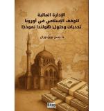 Al Idara al-Maliya lil-Waqf al-Islami fi Urubba: Tahaddiyat wa Hulul – Hulanda Namudhajan	Hassan Bouyazdouzen