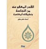 El kadrü’l-ma‘fû ‘anhu Minen necase Ve Tatbîkâtuhu’l-mu‘âsıra	Asmaa K.m. Mutaır 