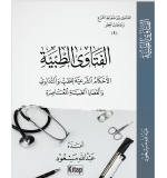 el-Fetavat tıbbiyye  el Ahkamü'ş şeriyye littıbb vettedavî velkadAyAt tıbbiyyetil muasıra  Abdullah ALMASOUD
