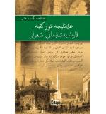 Osmanlıca-Türkçe Karşılaştırmalı Şiirler	Kudret Savaş