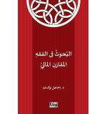 El - bühûsü fi'l -fıkhi'l-mukâbeli'l ( mukârani'l) –mâlî	İsmail Yüksek